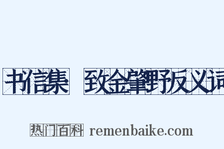 书信集·致金肇野反义词是什么意思的图片